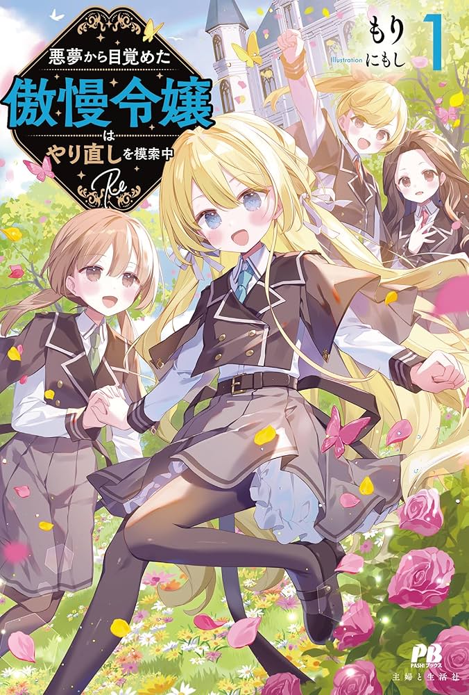 悪夢から目覚めた傲慢令嬢はやり直しを模索中 Re1 (PASH